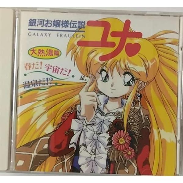 Amazon.co.jp: 「銀河お嬢様伝説ユナ」愛とさすらいの聖少女